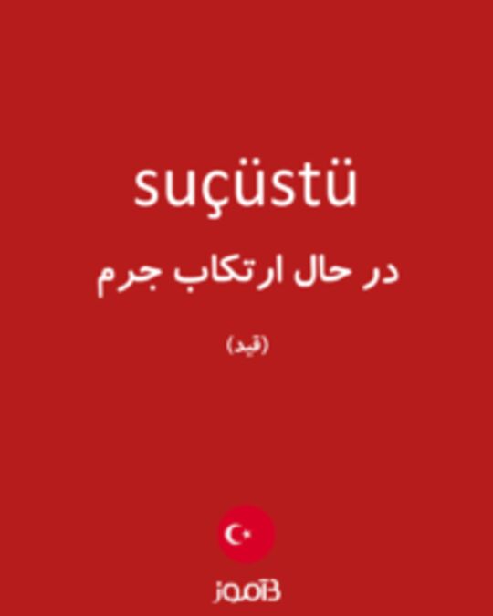  تصویر suçüstü - دیکشنری انگلیسی بیاموز