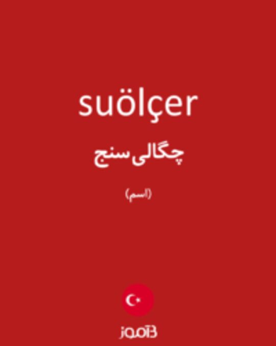  تصویر suölçer - دیکشنری انگلیسی بیاموز