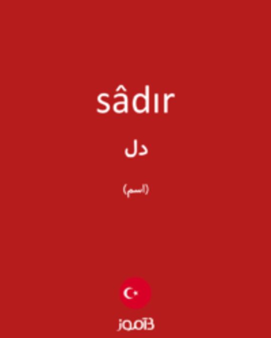  تصویر sâdır - دیکشنری انگلیسی بیاموز