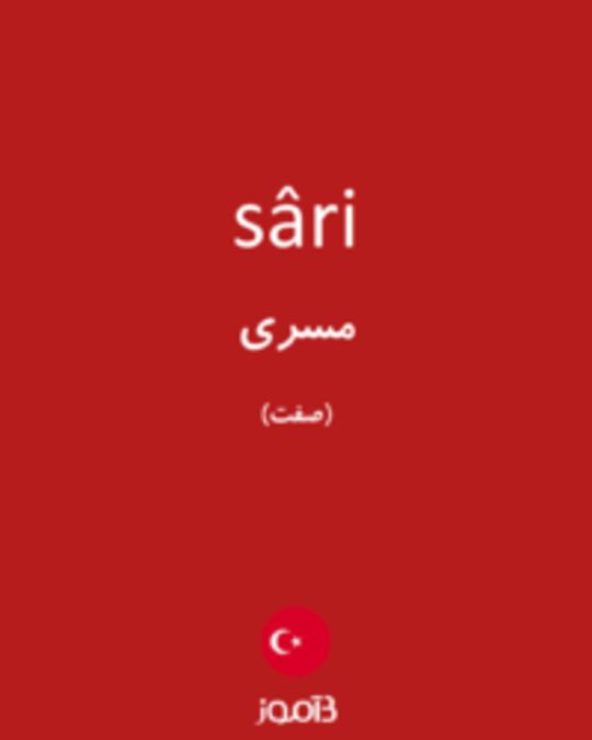  تصویر sâri - دیکشنری انگلیسی بیاموز