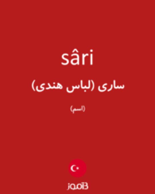  تصویر sâri - دیکشنری انگلیسی بیاموز