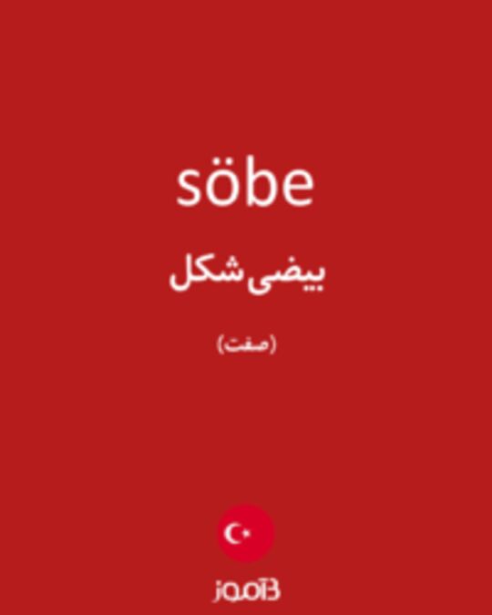  تصویر söbe - دیکشنری انگلیسی بیاموز