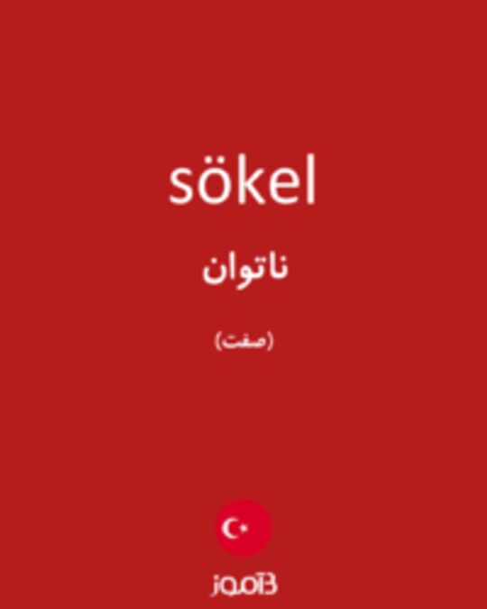  تصویر sökel - دیکشنری انگلیسی بیاموز