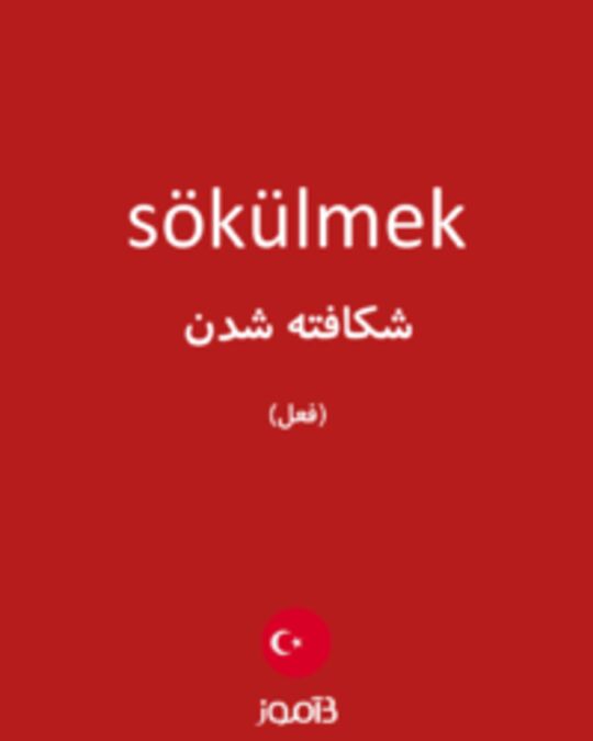  تصویر sökülmek - دیکشنری انگلیسی بیاموز