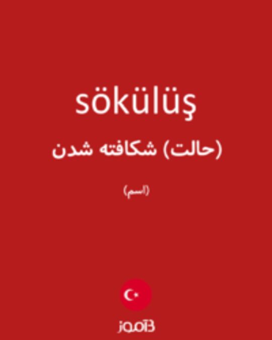  تصویر sökülüş - دیکشنری انگلیسی بیاموز