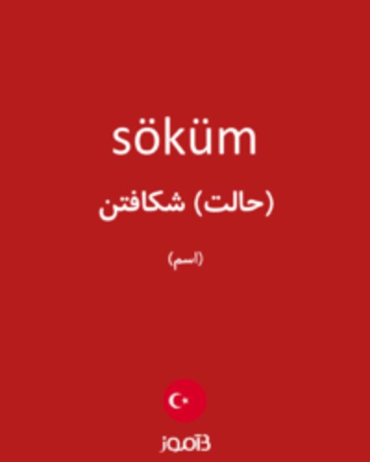  تصویر söküm - دیکشنری انگلیسی بیاموز