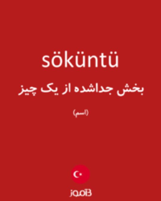  تصویر söküntü - دیکشنری انگلیسی بیاموز