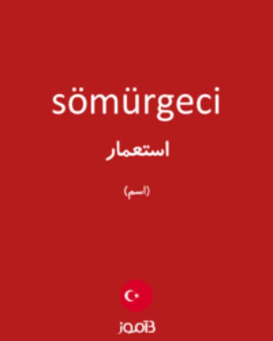  تصویر sömürgeci - دیکشنری انگلیسی بیاموز