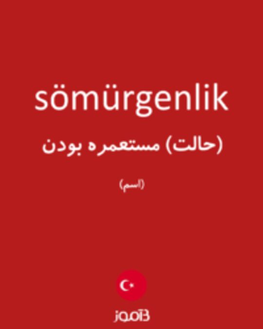  تصویر sömürgenlik - دیکشنری انگلیسی بیاموز