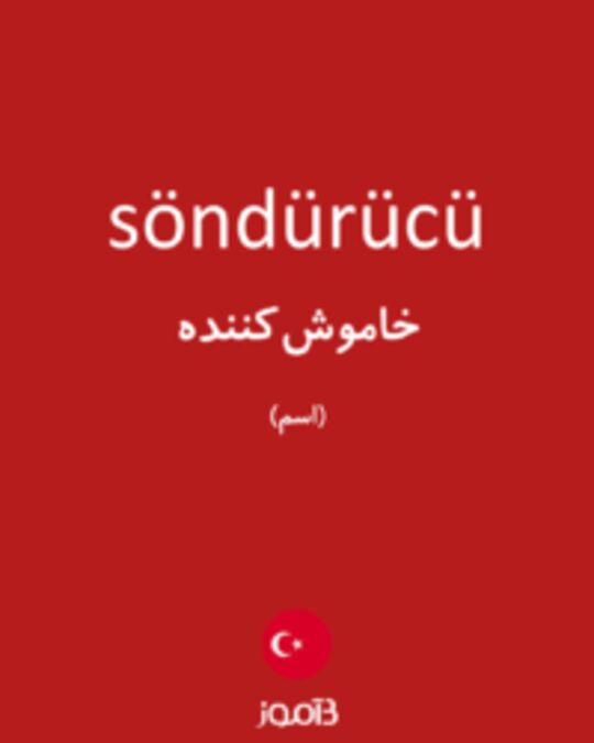  تصویر söndürücü - دیکشنری انگلیسی بیاموز