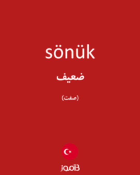  تصویر sönük - دیکشنری انگلیسی بیاموز