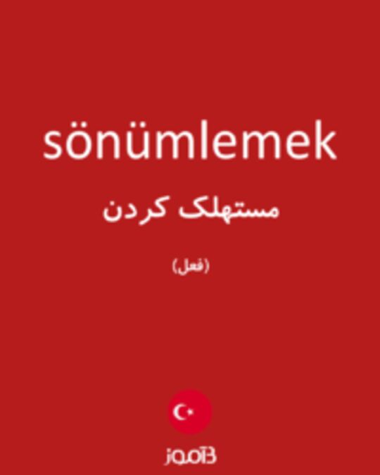  تصویر sönümlemek - دیکشنری انگلیسی بیاموز