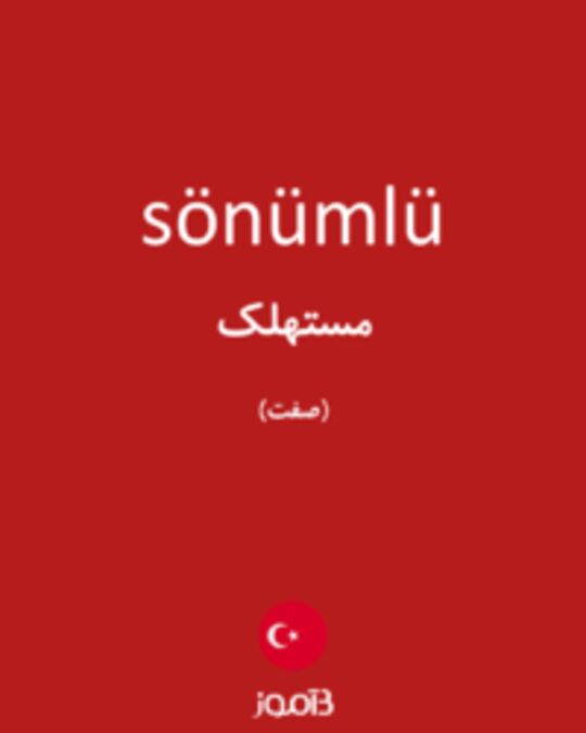  تصویر sönümlü - دیکشنری انگلیسی بیاموز