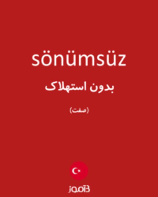  تصویر sönümsüz - دیکشنری انگلیسی بیاموز