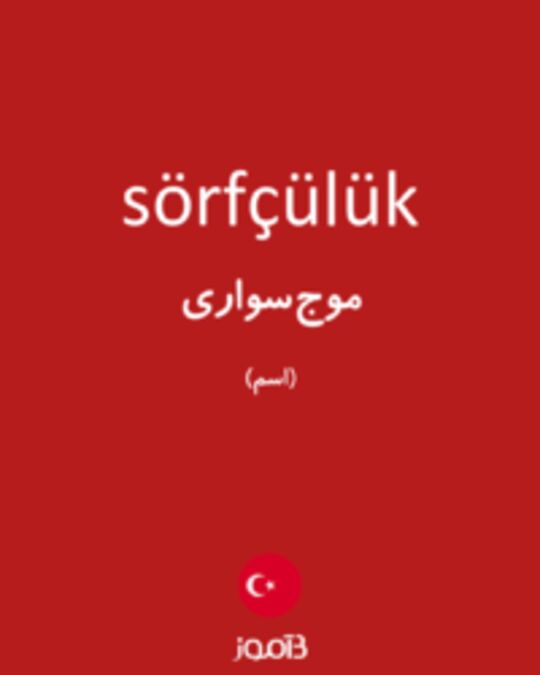  تصویر sörfçülük - دیکشنری انگلیسی بیاموز