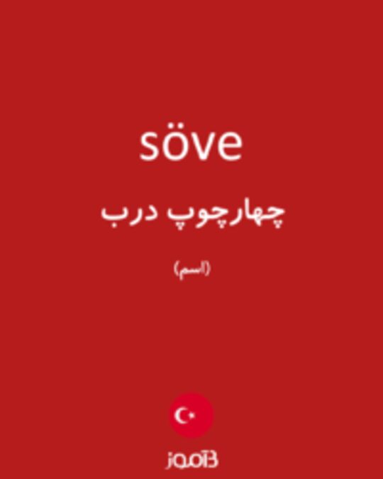  تصویر söve - دیکشنری انگلیسی بیاموز