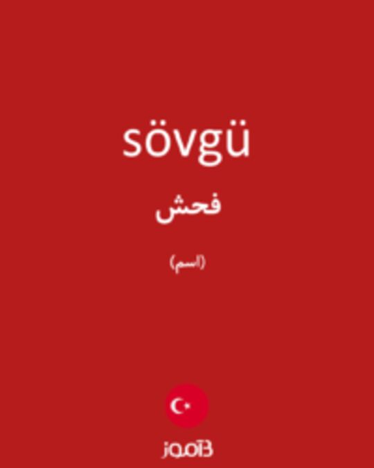  تصویر sövgü - دیکشنری انگلیسی بیاموز