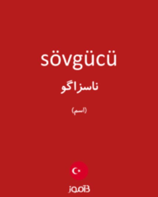  تصویر sövgücü - دیکشنری انگلیسی بیاموز