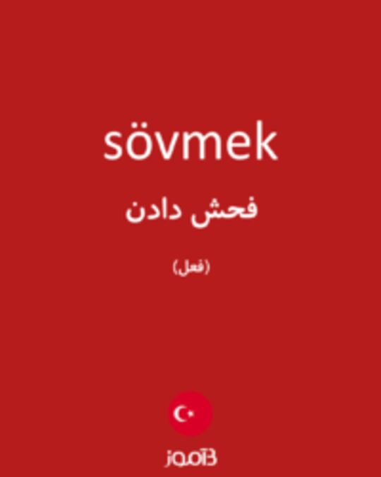  تصویر sövmek - دیکشنری انگلیسی بیاموز