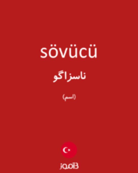  تصویر sövücü - دیکشنری انگلیسی بیاموز