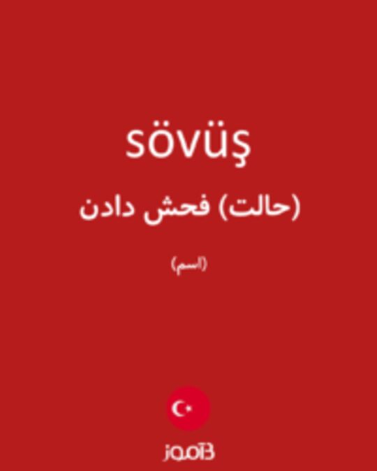  تصویر sövüş - دیکشنری انگلیسی بیاموز