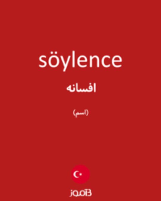  تصویر söylence - دیکشنری انگلیسی بیاموز