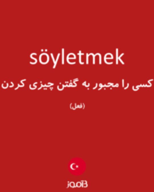  تصویر söyletmek - دیکشنری انگلیسی بیاموز