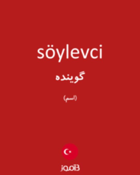  تصویر söylevci - دیکشنری انگلیسی بیاموز