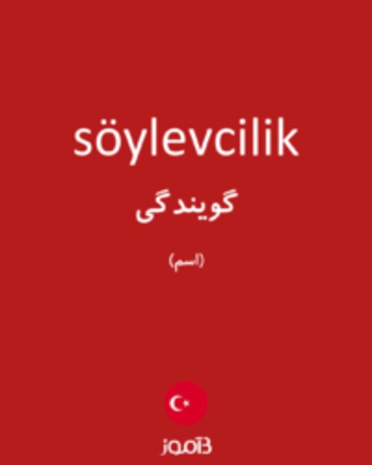  تصویر söylevcilik - دیکشنری انگلیسی بیاموز