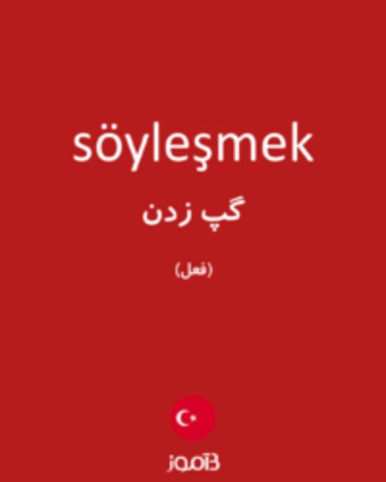  تصویر söyleşmek - دیکشنری انگلیسی بیاموز