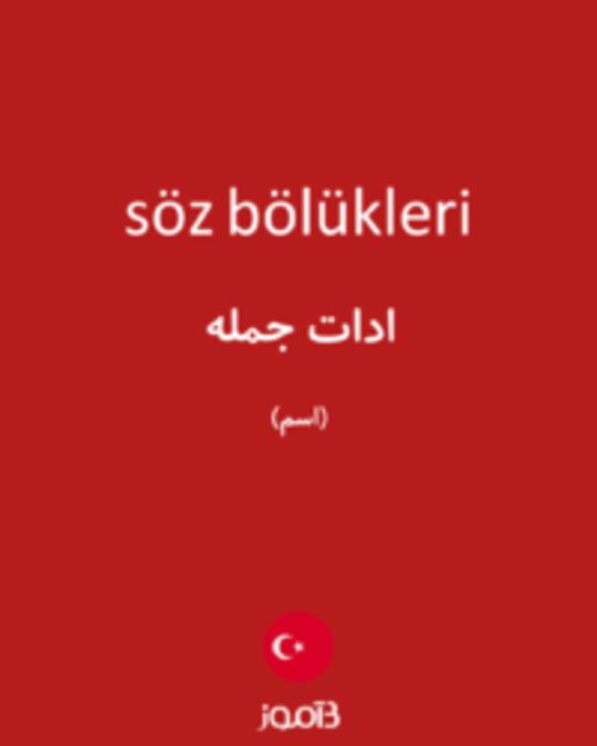  تصویر söz bölükleri - دیکشنری انگلیسی بیاموز