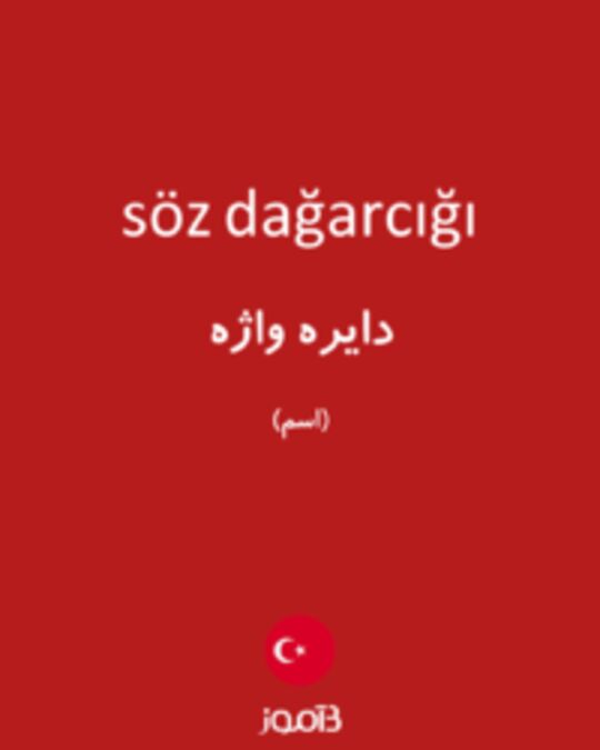  تصویر söz dağarcığı - دیکشنری انگلیسی بیاموز