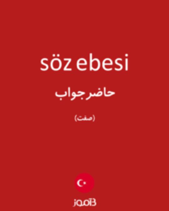  تصویر söz ebesi - دیکشنری انگلیسی بیاموز