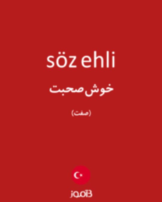  تصویر söz ehli - دیکشنری انگلیسی بیاموز