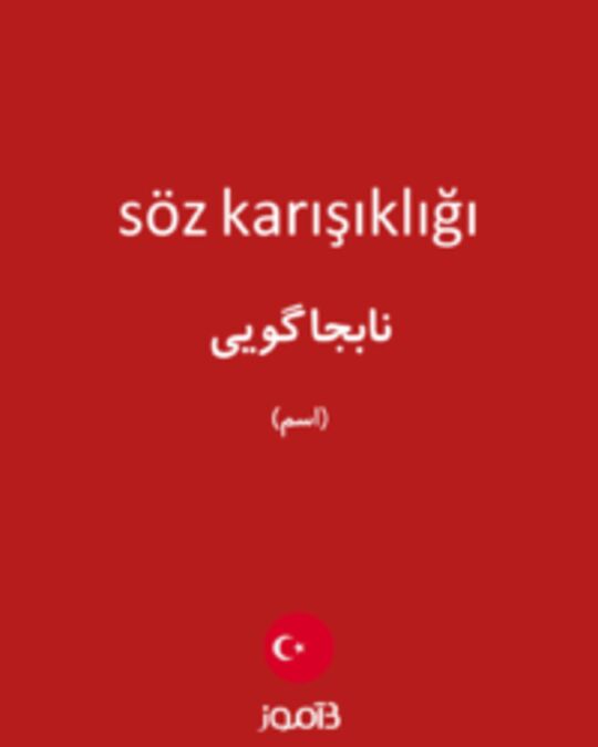  تصویر söz karışıklığı - دیکشنری انگلیسی بیاموز