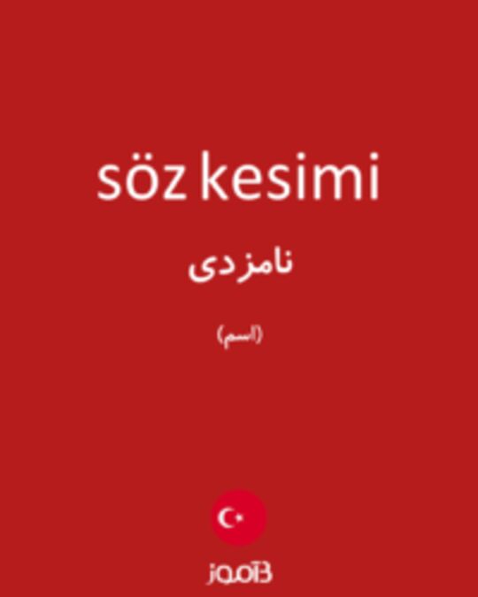  تصویر söz kesimi - دیکشنری انگلیسی بیاموز