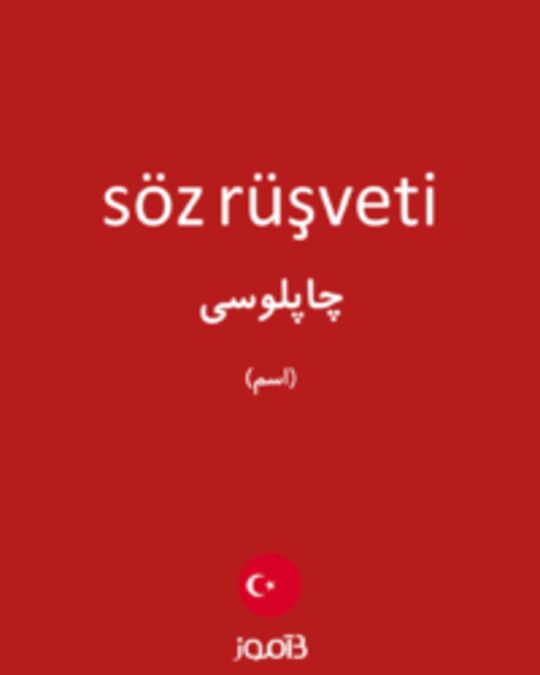  تصویر söz rüşveti - دیکشنری انگلیسی بیاموز