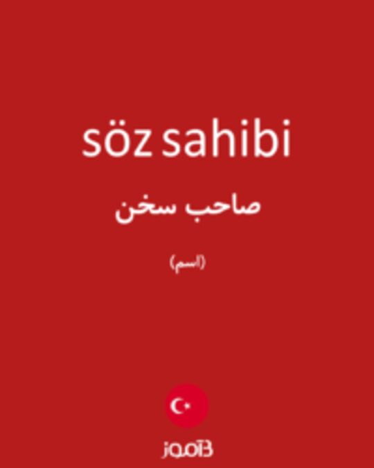  تصویر söz sahibi - دیکشنری انگلیسی بیاموز