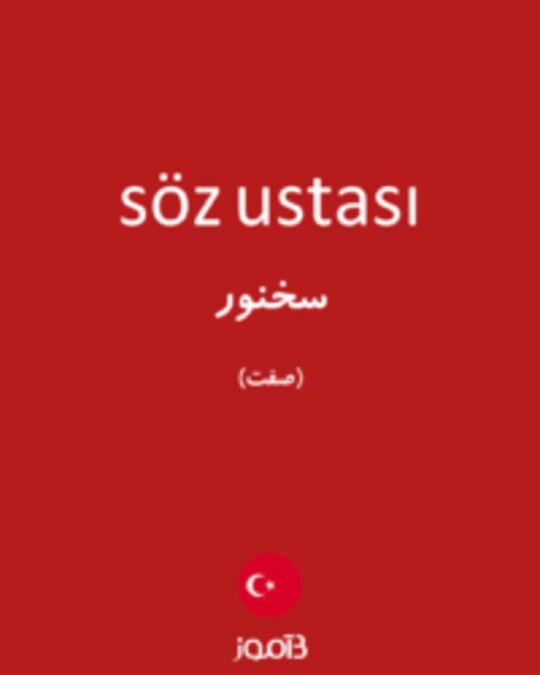  تصویر söz ustası - دیکشنری انگلیسی بیاموز