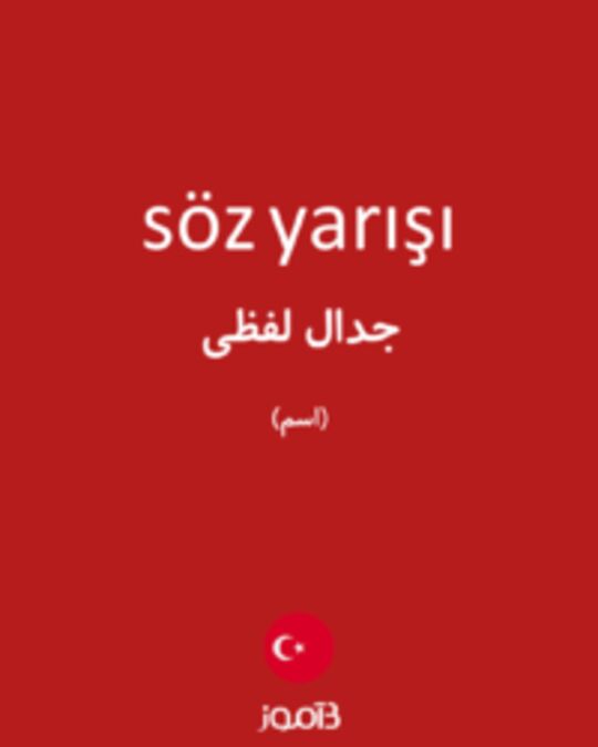  تصویر söz yarışı - دیکشنری انگلیسی بیاموز