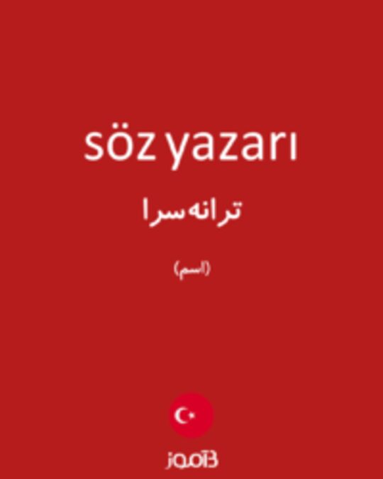  تصویر söz yazarı - دیکشنری انگلیسی بیاموز