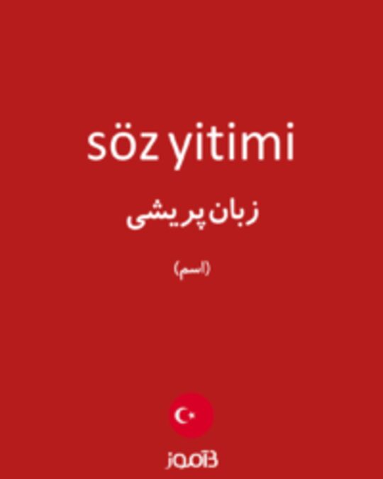  تصویر söz yitimi - دیکشنری انگلیسی بیاموز