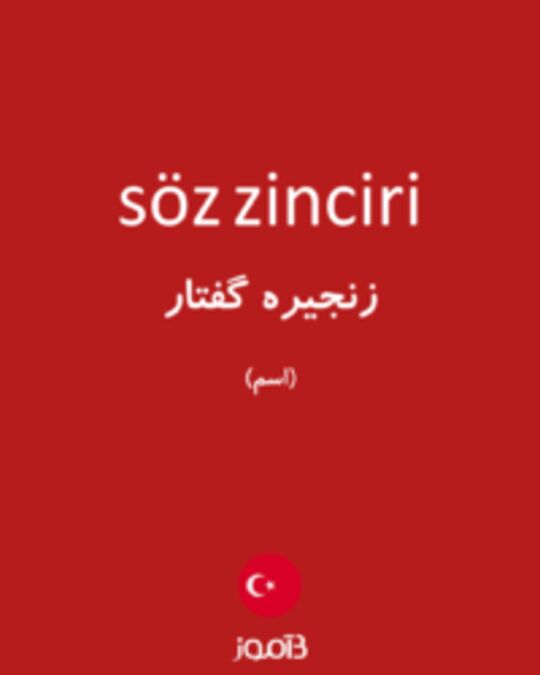  تصویر söz zinciri - دیکشنری انگلیسی بیاموز