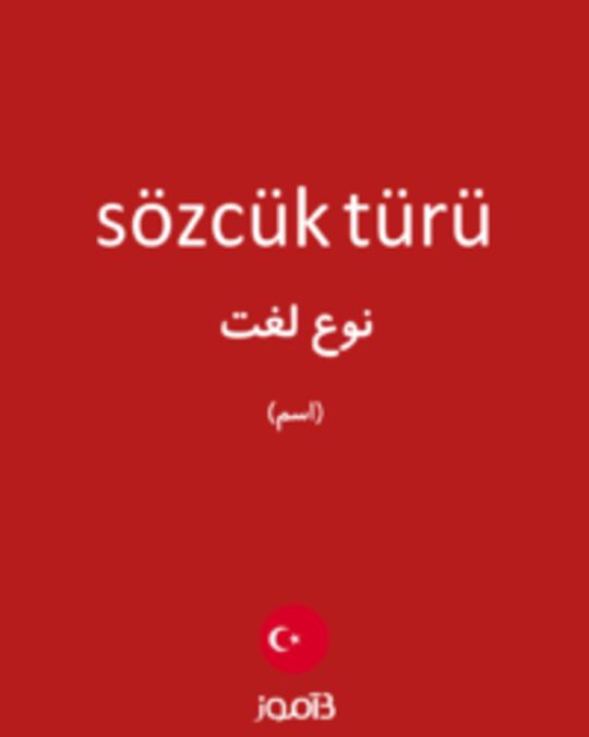  تصویر sözcük türü - دیکشنری انگلیسی بیاموز