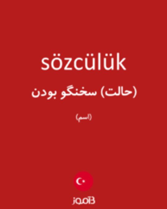  تصویر sözcülük - دیکشنری انگلیسی بیاموز