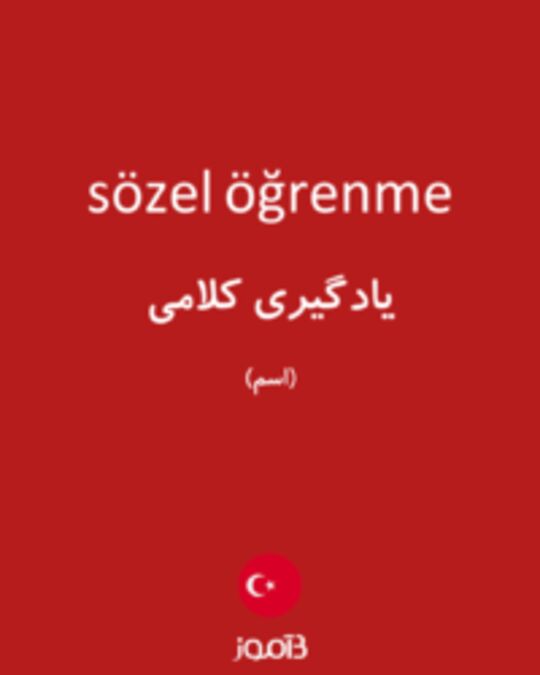  تصویر sözel öğrenme - دیکشنری انگلیسی بیاموز