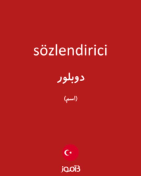  تصویر sözlendirici - دیکشنری انگلیسی بیاموز