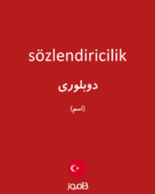  تصویر sözlendiricilik - دیکشنری انگلیسی بیاموز