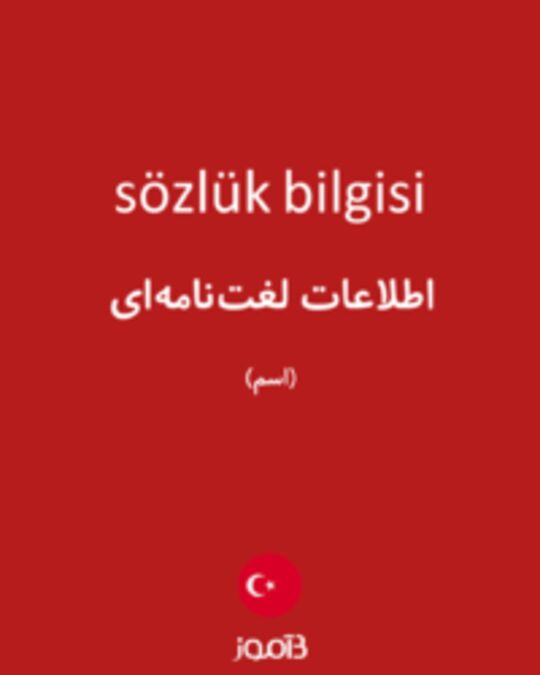  تصویر sözlük bilgisi - دیکشنری انگلیسی بیاموز