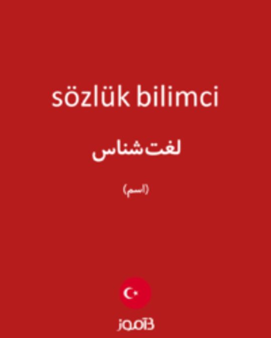  تصویر sözlük bilimci - دیکشنری انگلیسی بیاموز